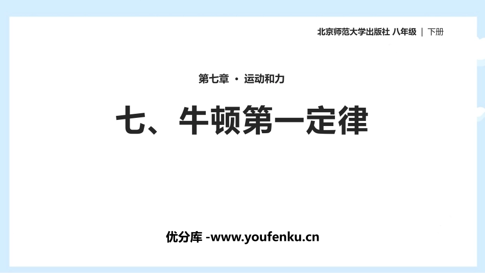 《牛顿第一定律》运动和力PPT优质课件[北师大八年级物理]_第1页