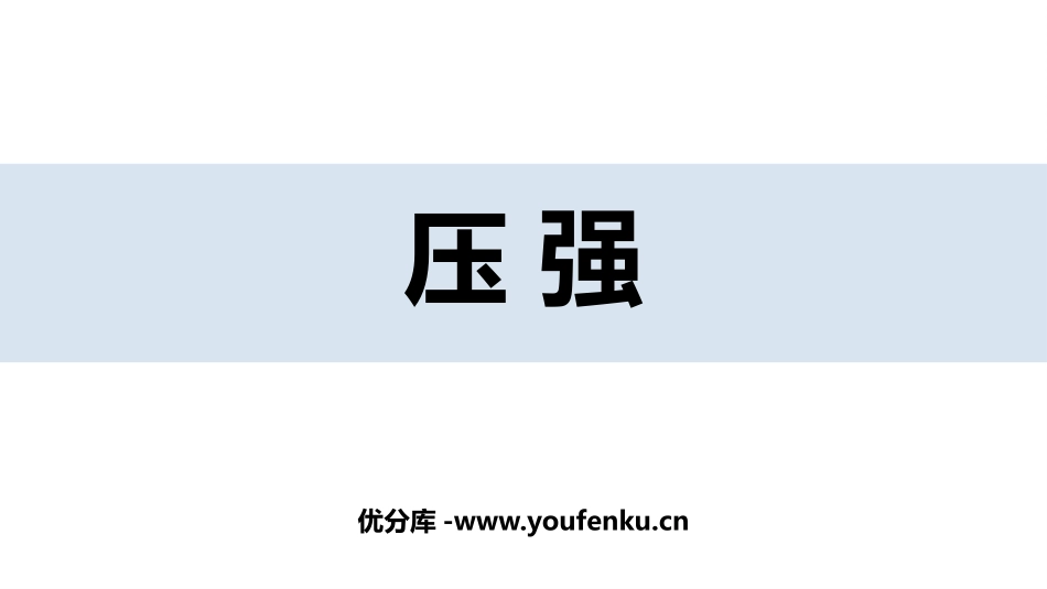《压强》压强与浮力PPT课件[北师大八年级物理下册]_第1页