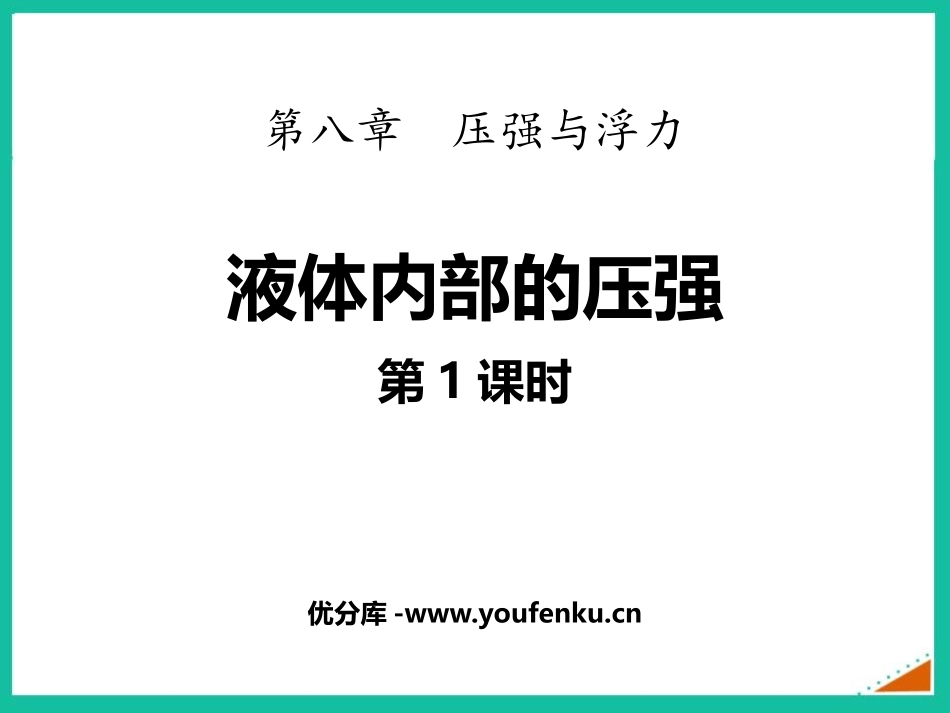 《液体内部的压强》压强与浮力PPT课件(第1课时)_第1页