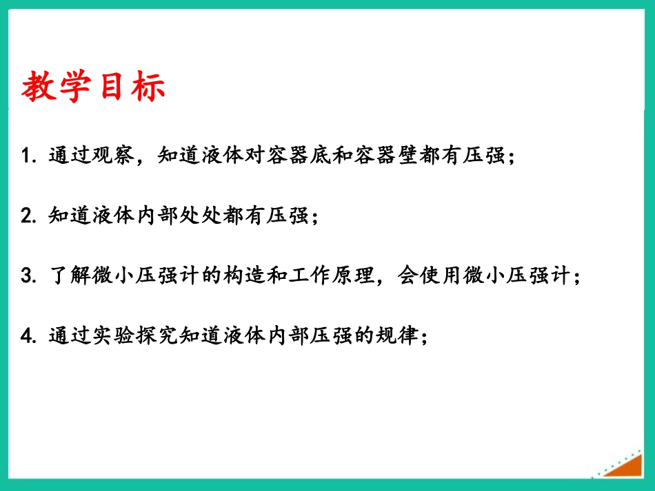 《液体内部的压强》压强与浮力PPT课件(第1课时)_第2页