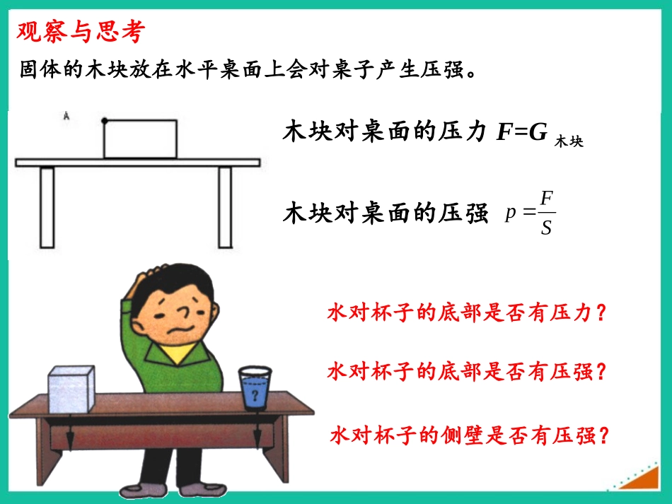 《液体内部的压强》压强与浮力PPT课件(第1课时)_第3页