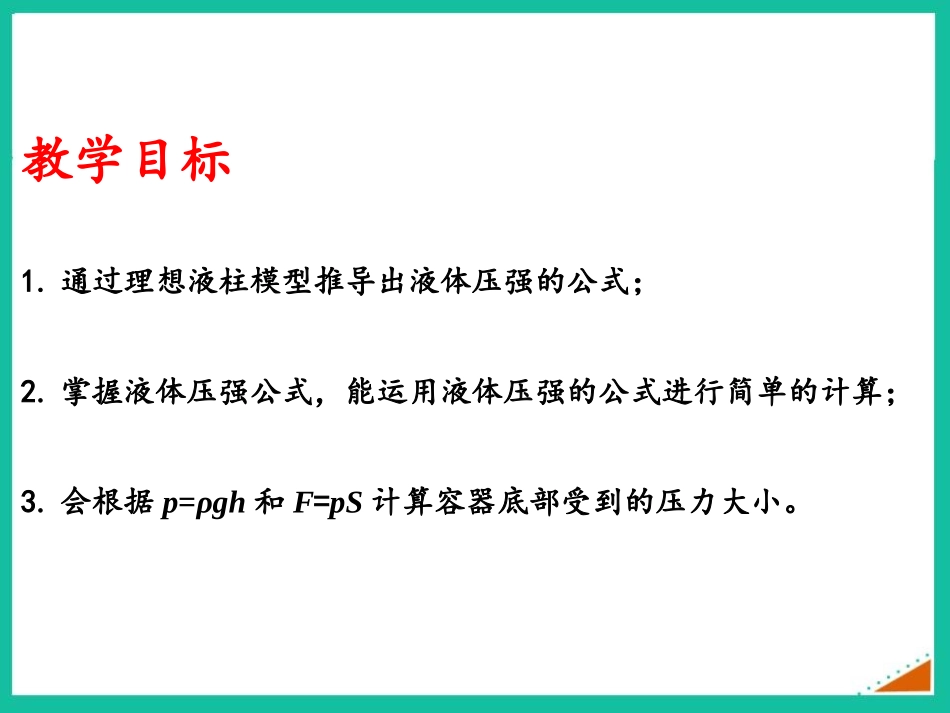 《液体内部的压强》压强与浮力PPT课件(第2课时)_第3页