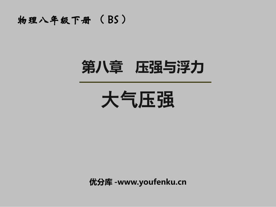 《大气压强》压强与浮力PPT课件[北师大八年级物理下册]_第1页