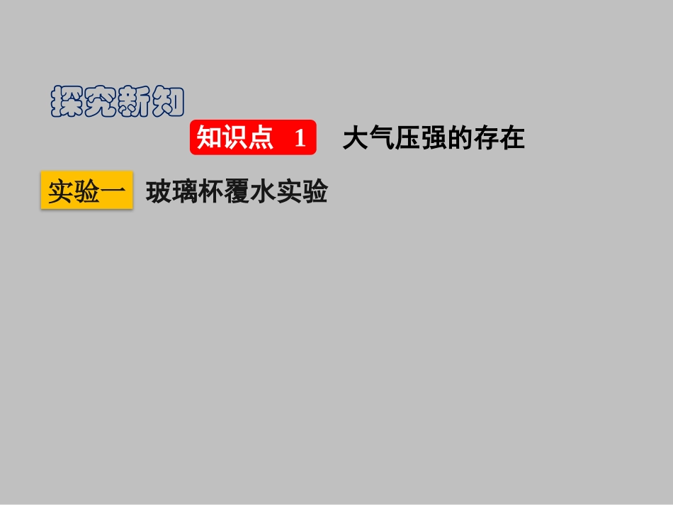 《大气压强》压强与浮力PPT课件[北师大八年级物理下册]_第2页
