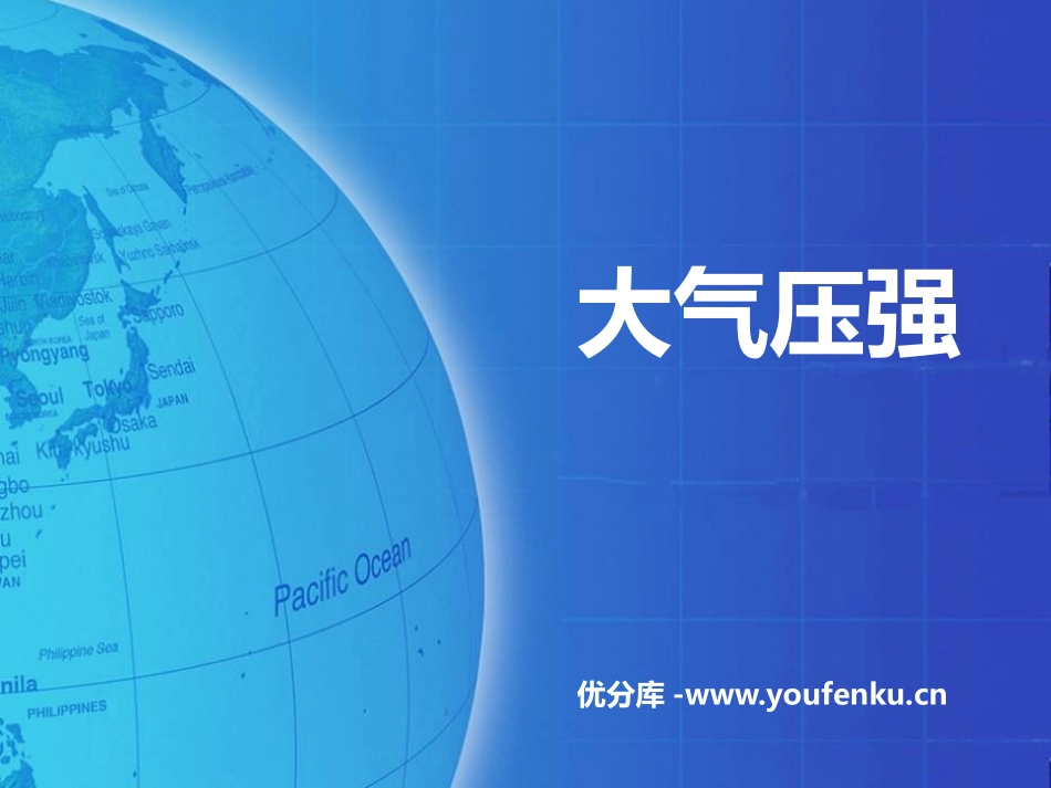 《大气压强》压强与浮力PPT免费课件[北师大八年级物理下册]_第1页