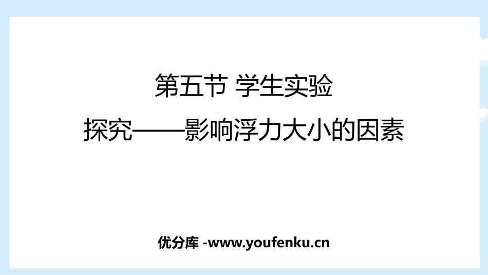 《探究-影响浮力大小因素》压强与浮力PPT课件[北师大八年级物理]_第1页
