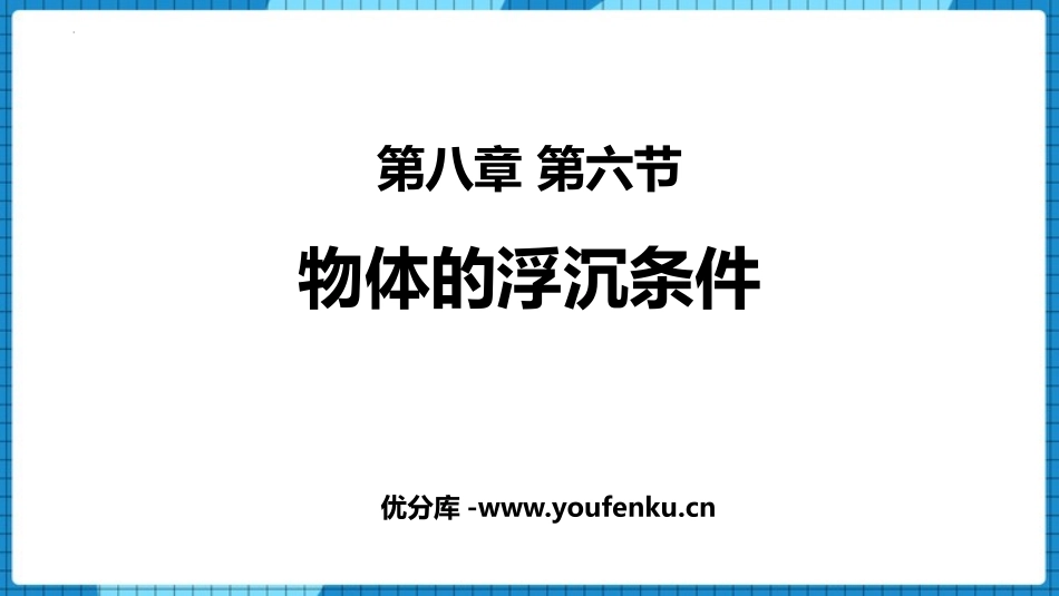 《物体的浮沉条件》压强与浮力PPT免费课件[北师大八年级物理]_第1页