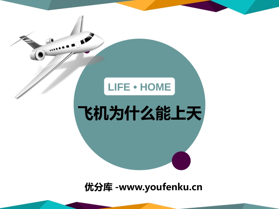 《飞机为什么能上天》压强与浮力PPT课件[北师大八年级物理]_第1页