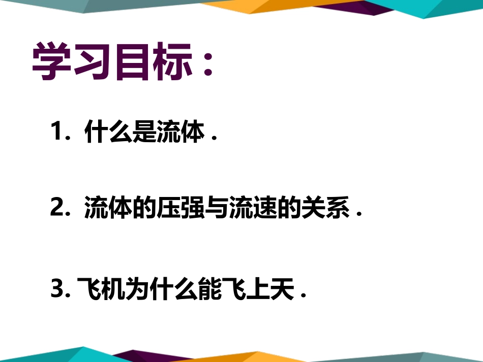 《飞机为什么能上天》压强与浮力PPT课件[北师大八年级物理]_第2页