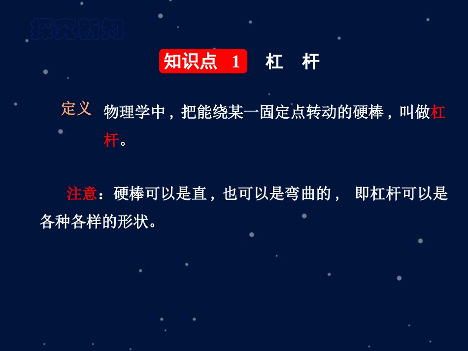 《杠杆》机械和功PPT免费课件[北师大八年级物理下册]_第2页