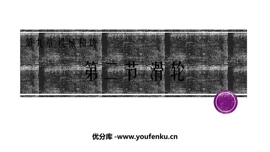 《滑轮》机械和功PPT免费课件[北师大八年级物理下册]_第1页