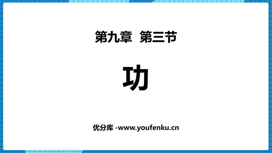 《功》机械和功PPT免费课件[北师大八年级物理下册]_第1页