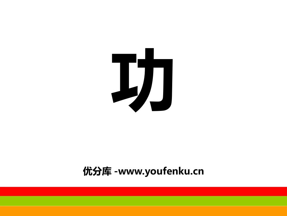 《功》机械和功PPT课件[北师大八年级物理下册]_第1页