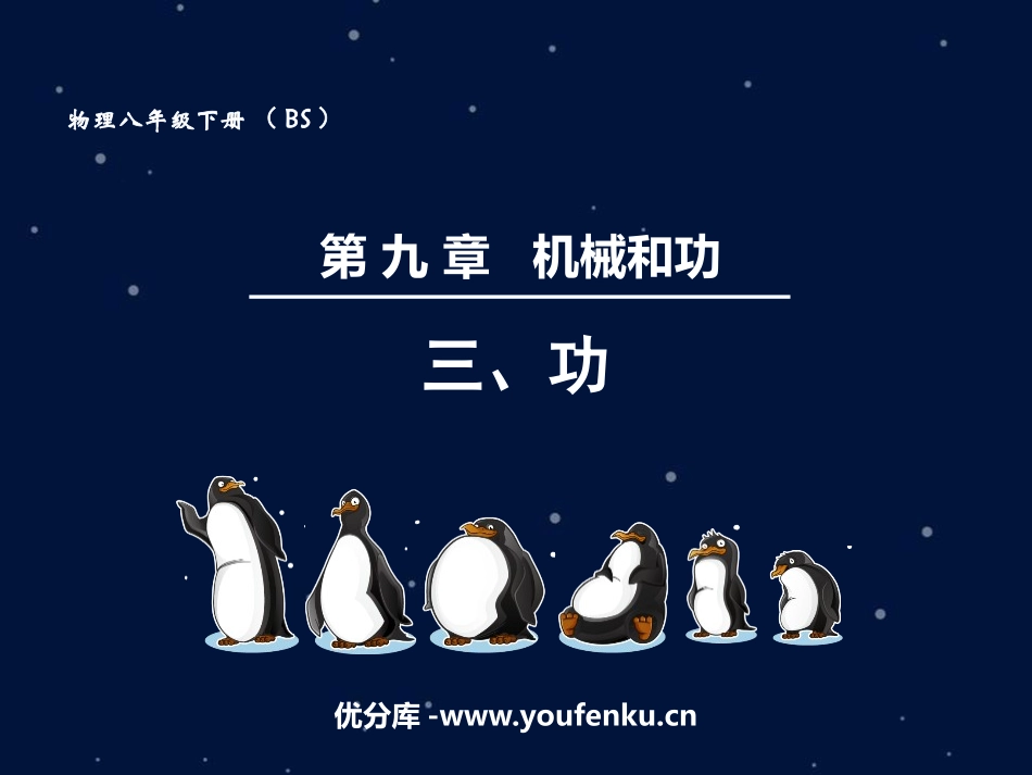 《功》机械和功PPT精品课件[北师大八年级物理下册]_第1页