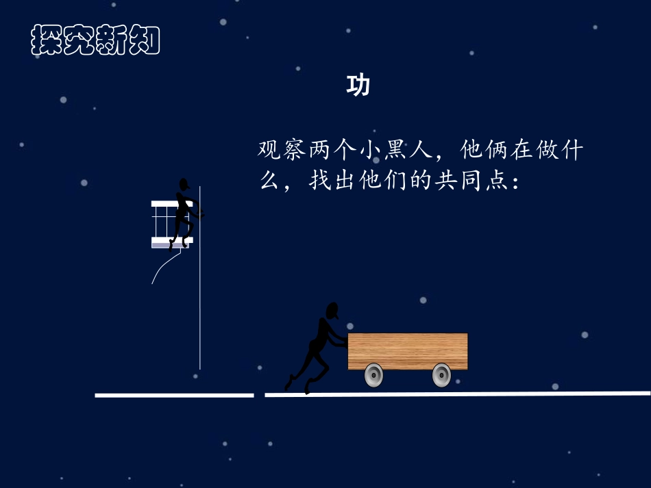 《功》机械和功PPT精品课件[北师大八年级物理下册]_第3页