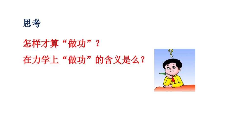 《功》机械和功PPT优秀课件[北师大八年级物理下册]_第3页