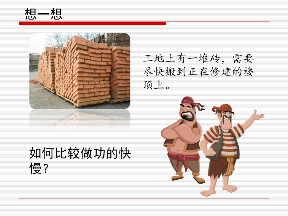 《功率》机械和功PPT课件[北师大八年级物理下册]_第3页