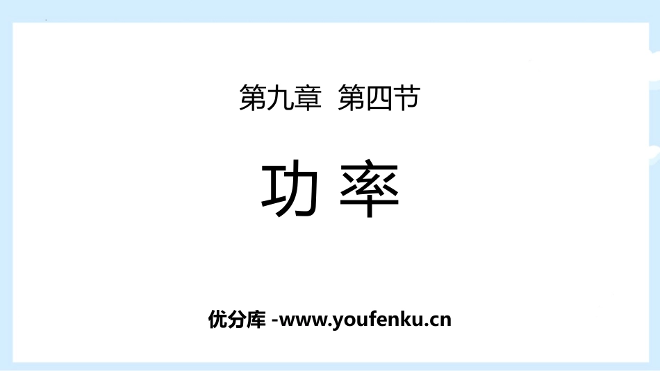 《功率》机械和功PPT精品课件[北师大八年级物理下册]_第1页