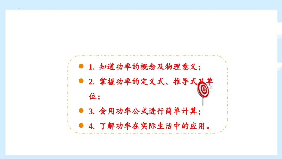 《功率》机械和功PPT精品课件[北师大八年级物理下册]_第2页
