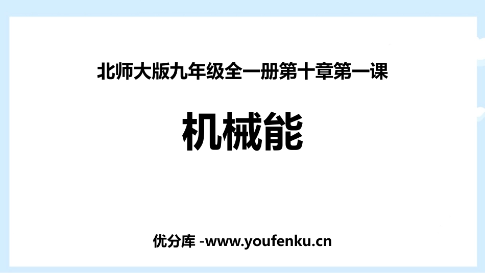 《机械能》机械能、内能及其转化PPT免费课件[北师大九年级物理]_第1页