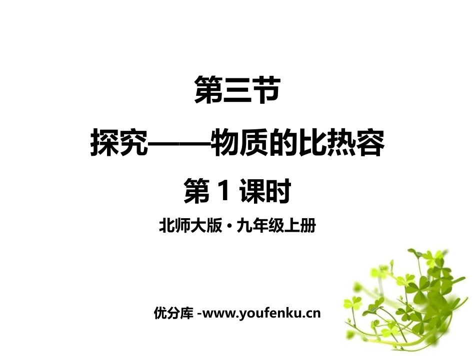 《探究-物质的比热容》机械能、内能及其转化PPT课件(第1课时)_第1页