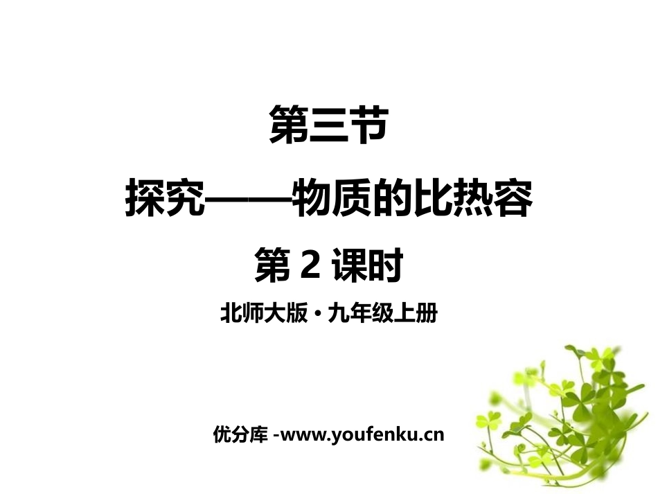 《探究-物质的比热容》机械能、内能及其转化PPT课件(第2课时)_第1页