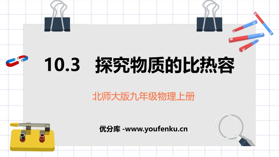 《探究-物质的比热容》机械能、内能及其转化PPT精品课件_第1页