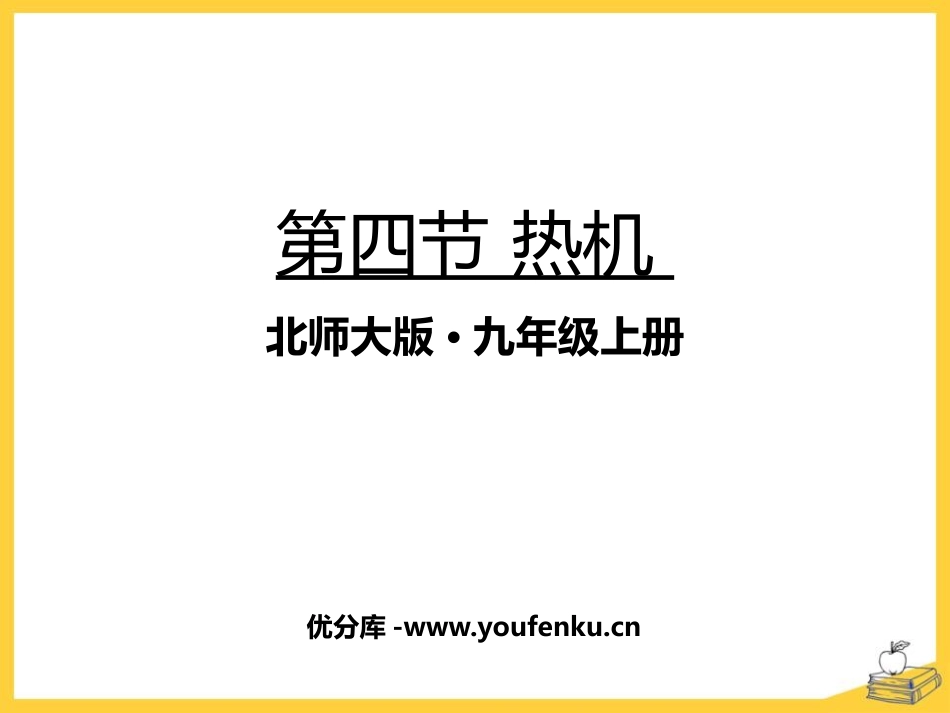 《热机》机械能、内能及其转化PPT课件[北师大九年级物理]_第1页