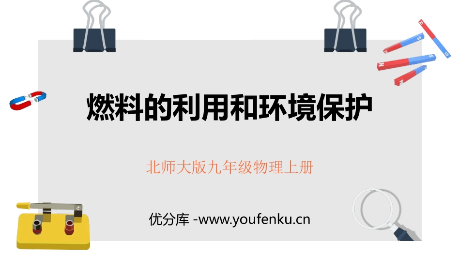 《燃料的利用和环境保护》机械能、内能及其转化PPT优质课件_第1页
