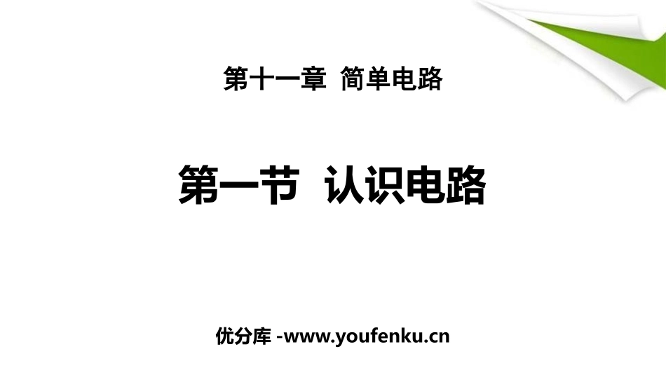 《认识电路》简单电路PPT免费课件[北师大九年级物理上册]_第1页
