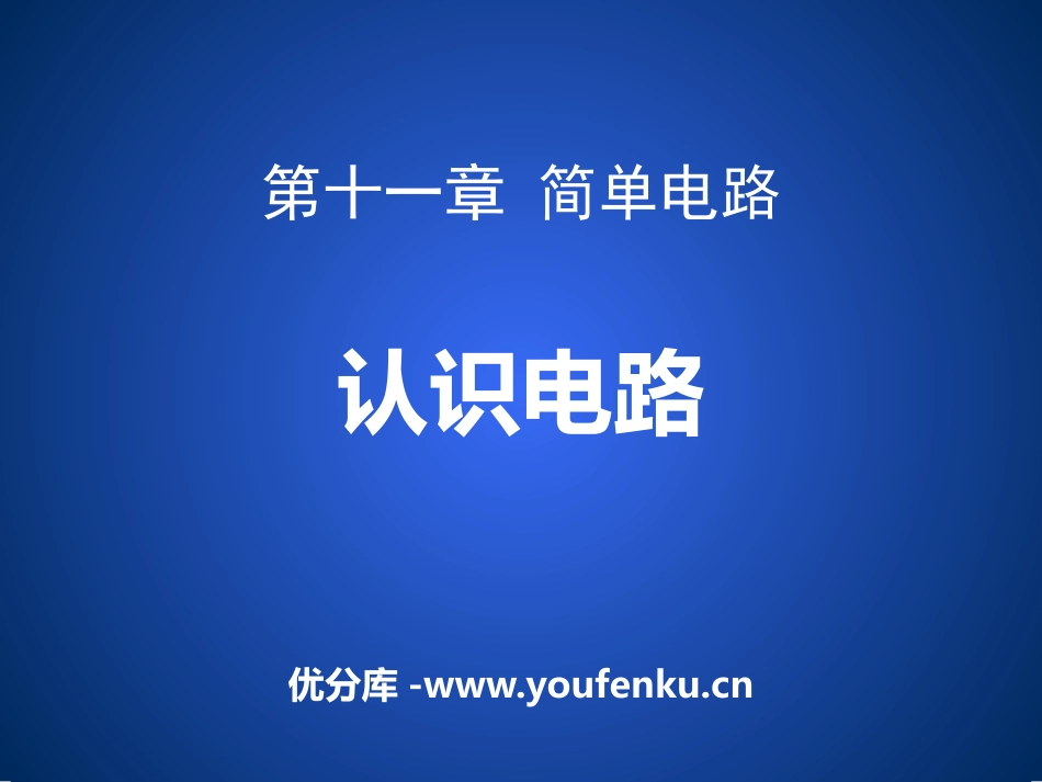 《认识电路》简单电路PPT课件[北师大九年级物理上册]_第1页