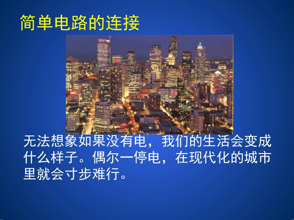 《认识电路》简单电路PPT课件[北师大九年级物理上册]_第2页