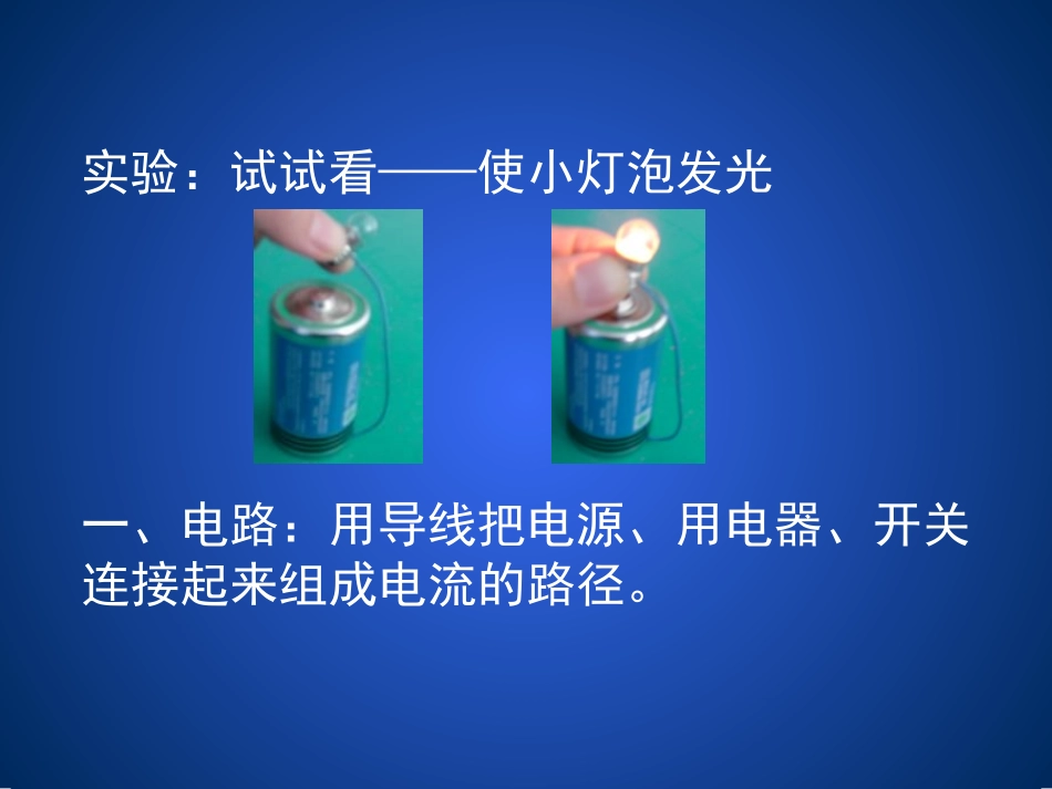 《认识电路》简单电路PPT课件[北师大九年级物理上册]_第3页