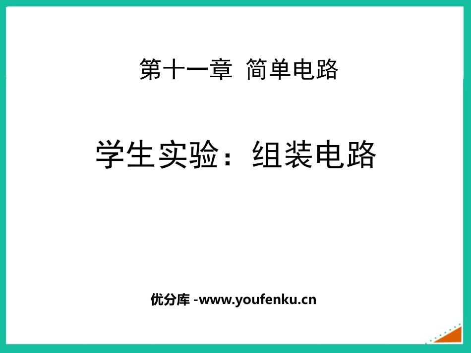 《组装电路》简单电路PPT精品课件[北师大九年级物理上册]_第1页