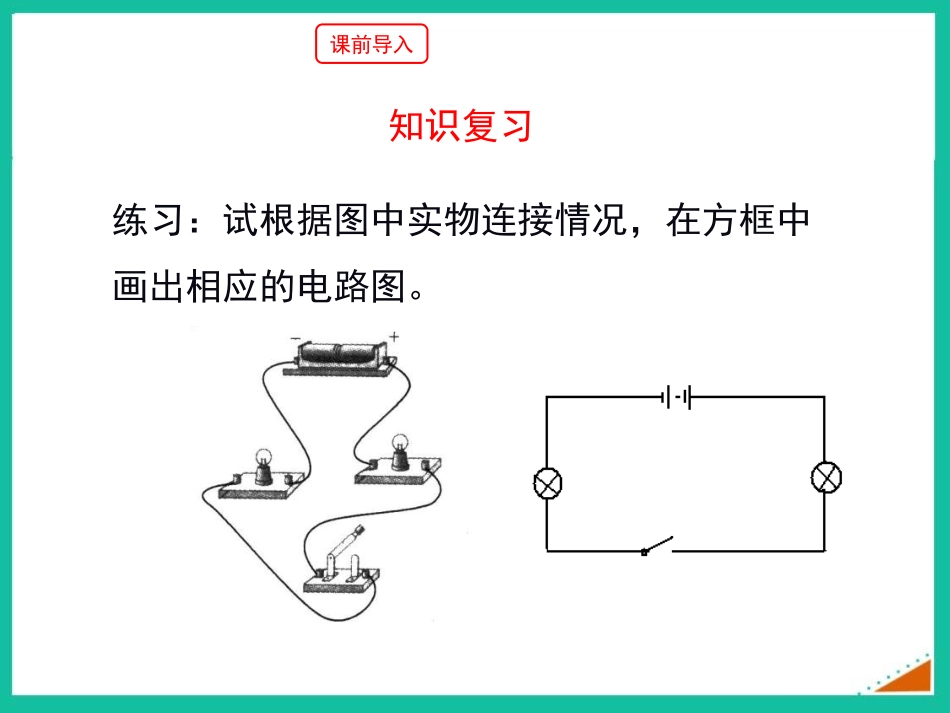 《组装电路》简单电路PPT精品课件[北师大九年级物理上册]_第2页