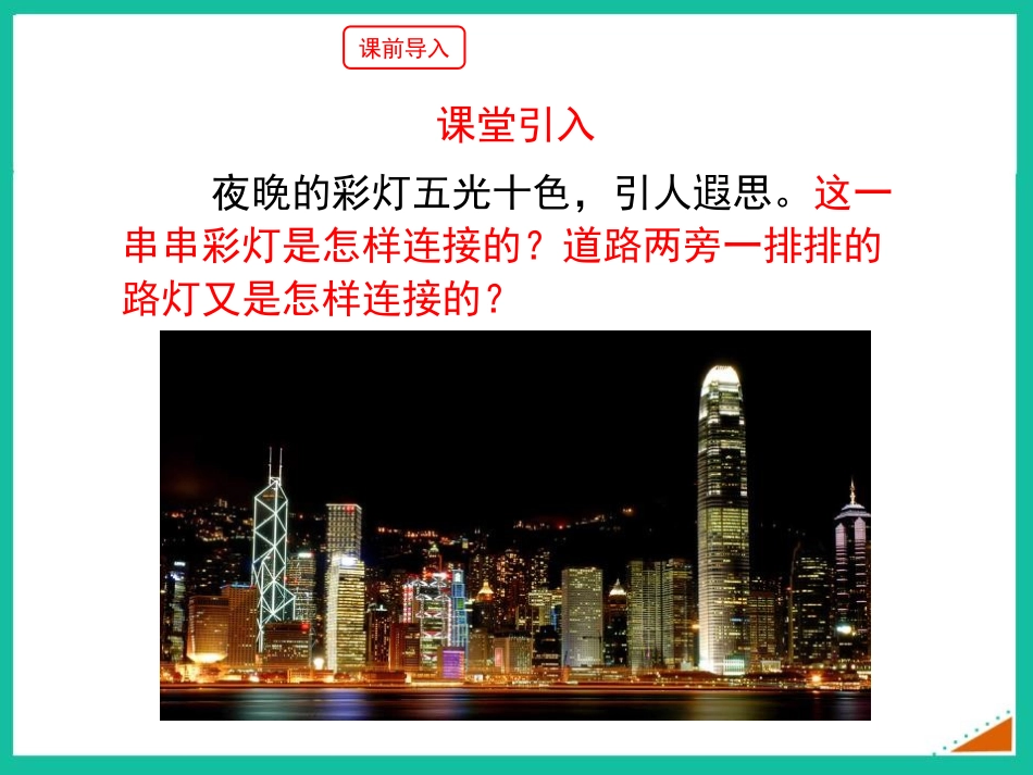 《组装电路》简单电路PPT精品课件[北师大九年级物理上册]_第3页