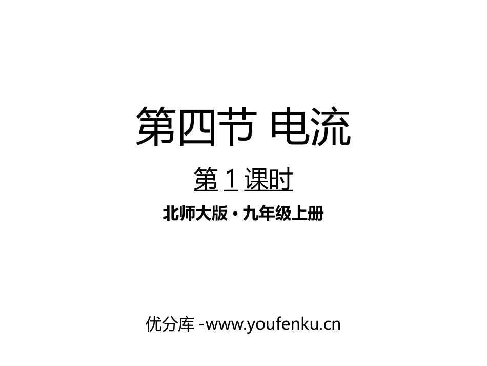《电流》简单电路PPT课件(第1课时)[北师大九年级物理]_第1页