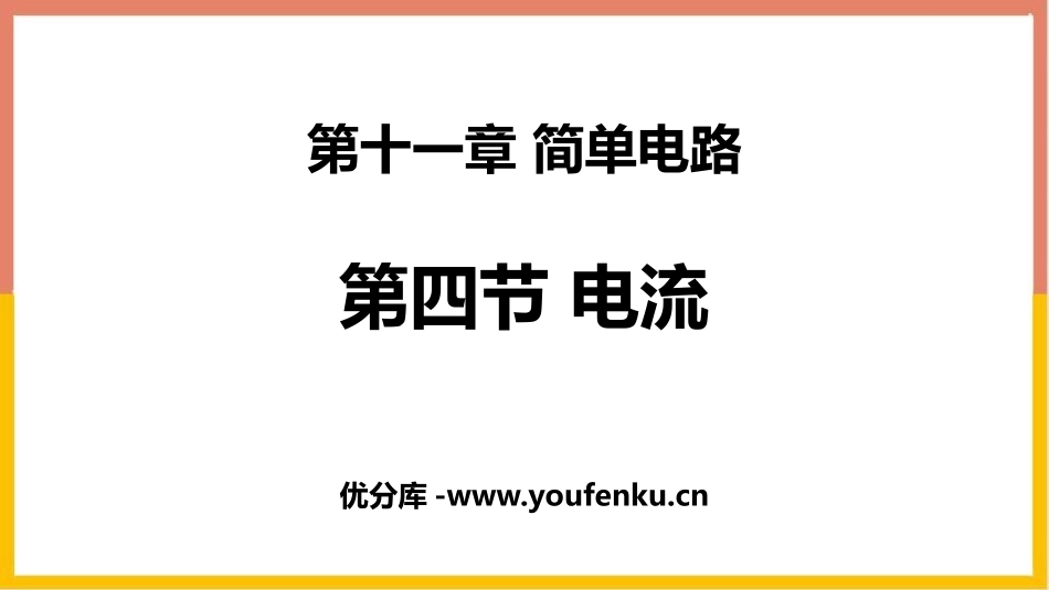 《电流》简单电路PPT免费课件[北师大九年级物理上册]_第1页