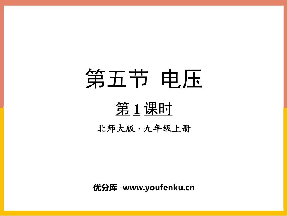 《电压》简单电路PPT课件(第1课时)[北师大九年级物理]_第1页