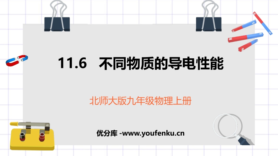 《不同物质的导电性能》简单电路PPT课件[北师大九年级物理]_第1页