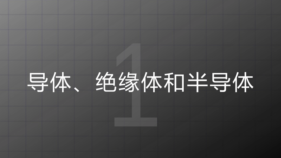 《不同物质的导电性能》简单电路PPT课件[北师大九年级物理]_第3页