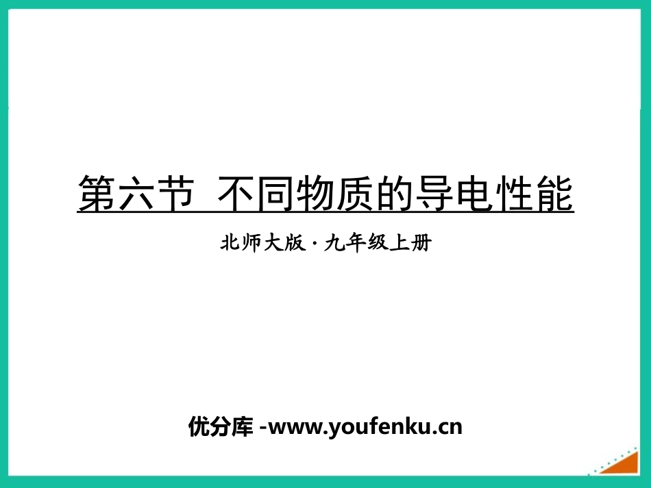 《不同物质的导电性能》简单电路PPT精品课件[北师大九年级物理]_第1页