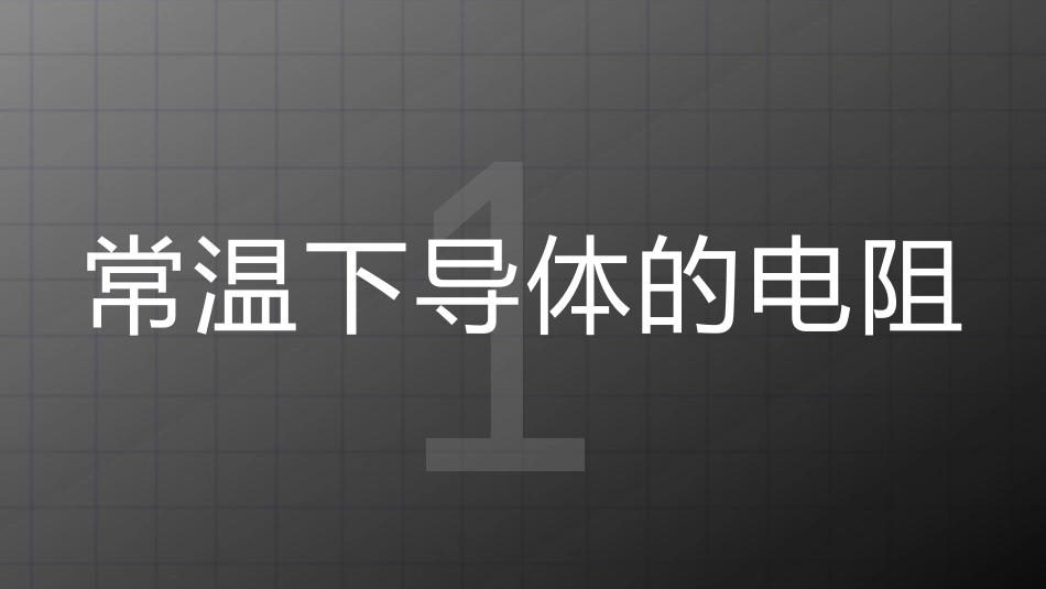 《探究-影响导体电阻大小的因素》简单电路PPT课件_第3页