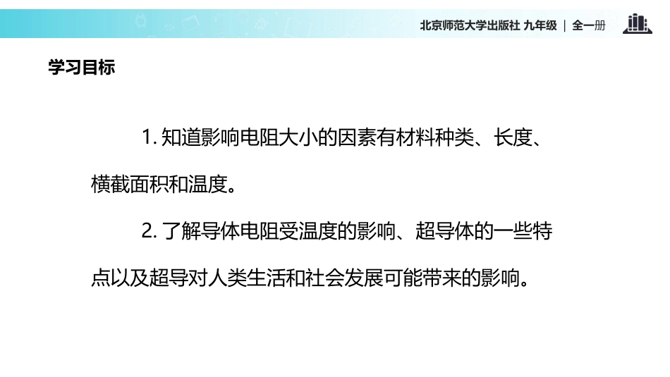 《探究-影响导体电阻大小的因素》简单电路PPT免费课件_第2页