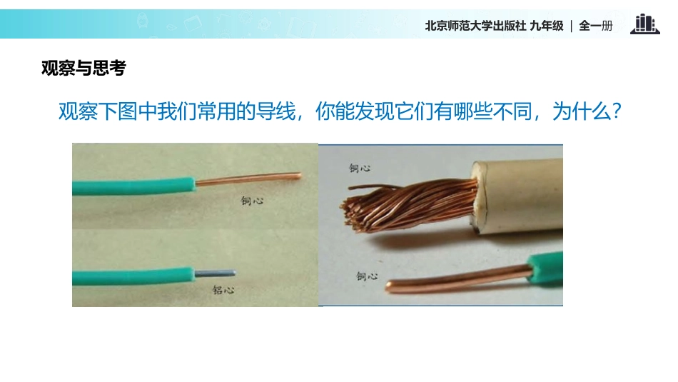 《探究-影响导体电阻大小的因素》简单电路PPT免费课件_第3页