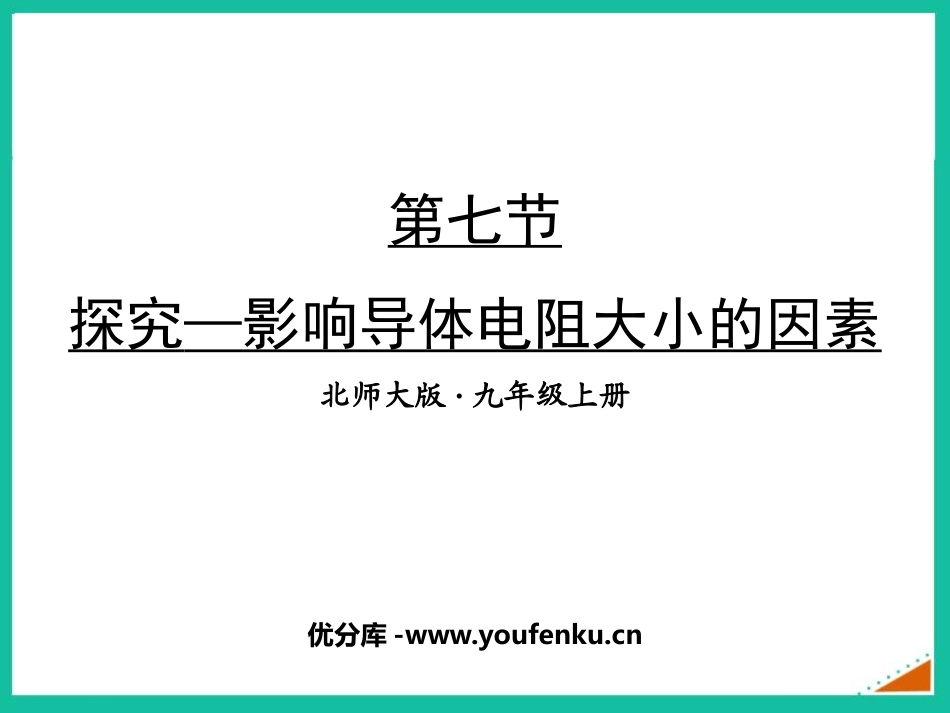 《探究-影响导体电阻大小的因素》简单电路PPT课件_第1页