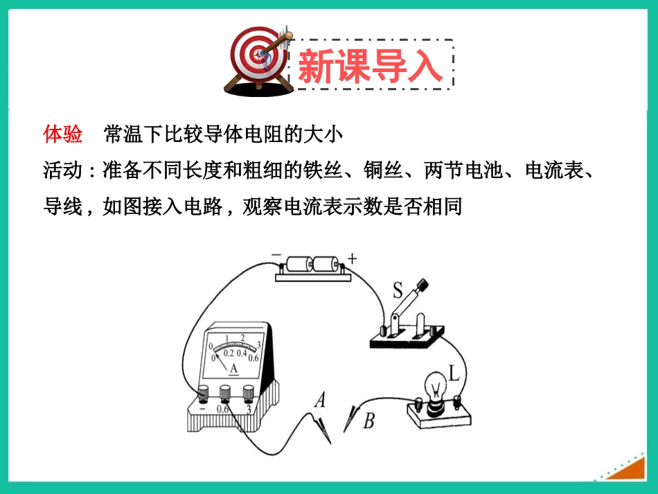 《探究-影响导体电阻大小的因素》简单电路PPT课件_第2页