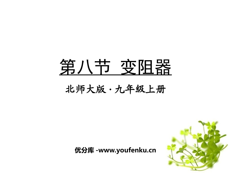 《变阻器》简单电路PPT课件[北师大九年级物理上册]_第1页