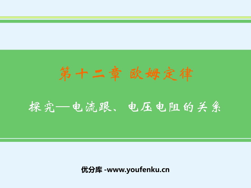 《探究-电流与电压、电阻的关系》欧姆定律PPT免费课件_第1页