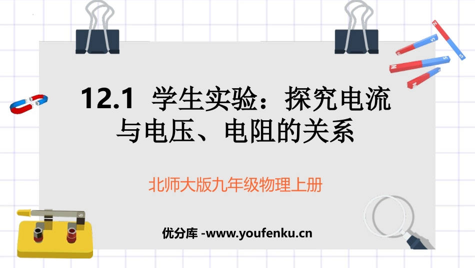 《探究-电流与电压、电阻的关系》欧姆定律PPT课件_第1页